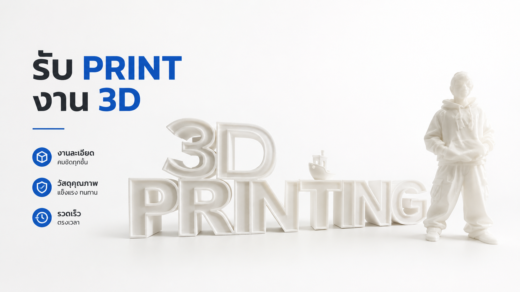 งานพิมพ์ 3 มิติ (3D Printing)